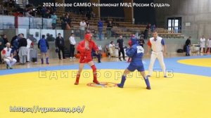 2024 Боевое САМБО Шейх Мансур Хабибулаев Чемпионат МВД России Суздаль