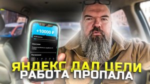 нет работы в Яндексе такси|потому что раздача целей|полный вывоз пассажиров|держу в курсе|