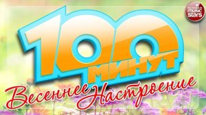 100 МИНУТ ❀ ВЕСЕННЕЕ НАСТРОЕНИЕ ❀ КРАСИВЫЕ ВЕСЕННИЕ ПЕСНИ ДЛЯ ДУШИ ❀