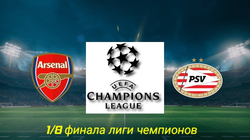 Арсенал-ПСВ/Лига чемпионов_1/8 финала.Ответный матч