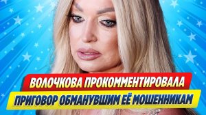 Новости Шоу-Бизнеса ★ Волочкова прокомментировала приговор обманувшим ее мошенникам