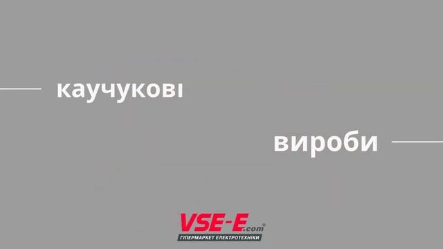 Каучукові розетки, вилки та колодки від гіпермаркету все є ком смотреть онлайн