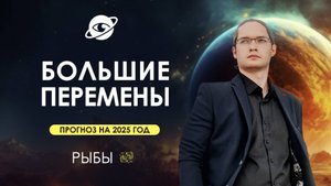 ♓РЫБЫ - ГОРОСКОП НА 2025 ГОД ❗ ГЛОБАЛЬНЫЕ ИЗМЕНЕНИЯ