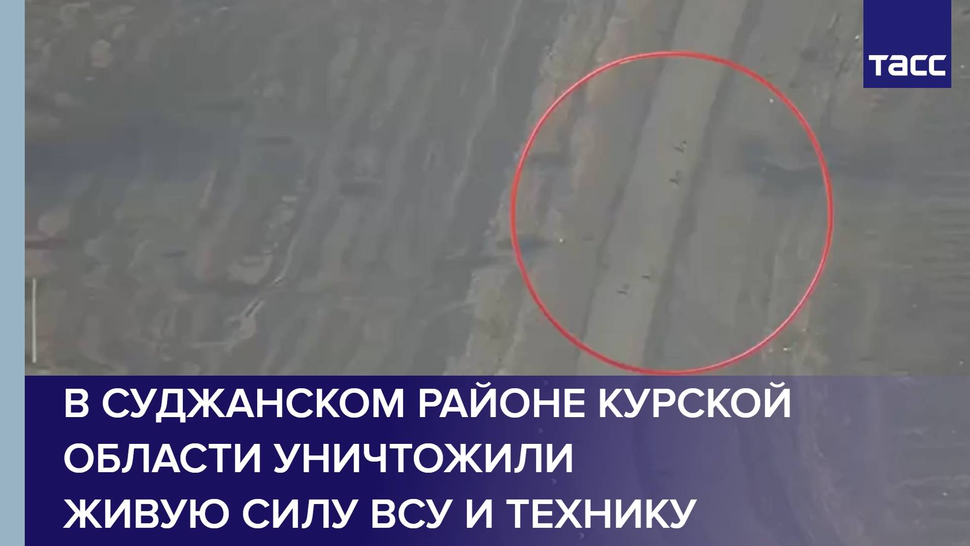 В Суджанском районе Курской области уничтожили живую силу ВСУ и технику
