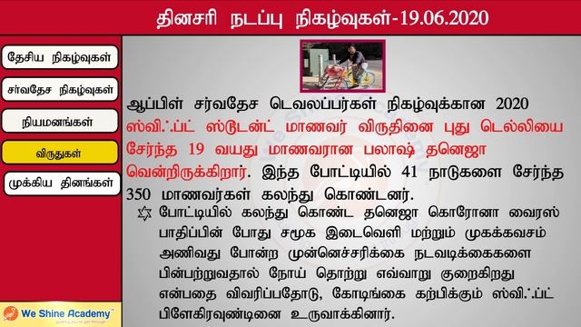 Daily Current Affairs in Tamil 19th June  2020 | TNPSC, RRB, SSC | We Shine Academy