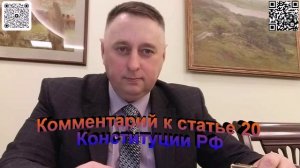 Комментарий к статье 20 Конституции РФ