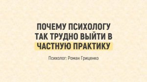 Почему психологу так трудно выйти в частную практику?
