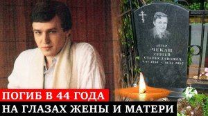 ИСКАЛ УТИШЕНИЕ в БУТЫЛКЕ и ВЫПАЛ в ПЬЯНОМ УГАРЕ ИЗ ОКНА | Непростая жизнь Сергея Чекана