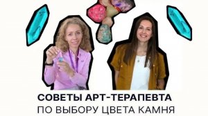 Советы арт-терапевта по выбору цвета камня
