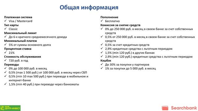 Видеообзор кредитной карты «Универсальная карта с льготным периодом» банка «Центр-инвест» смотреть онлайн