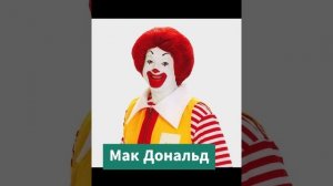 Что скрывает реклама McDonald's?