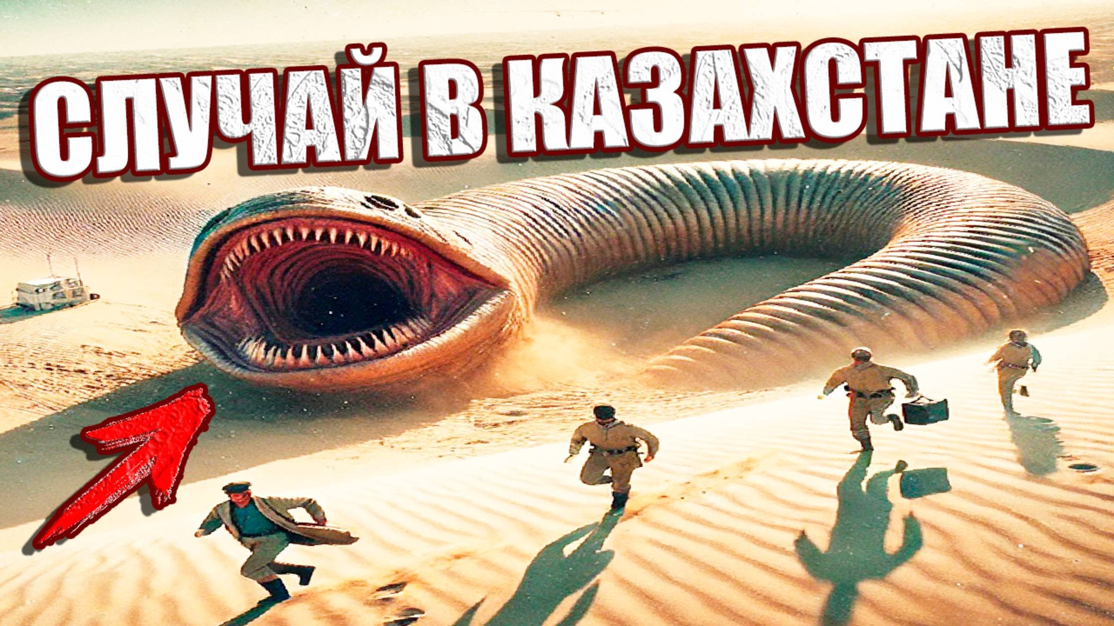 Гигантский червь в казахстанской степи? Слухи и байки очевидцев о случае 1977 года