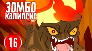 ЗОМБОКАЛИПСИС 16