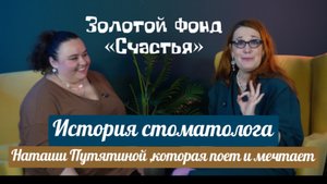История стоматолога Наташи Путятиной, которая поет и мечтает