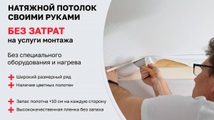 Натяжной потолок своими руками без нагрева