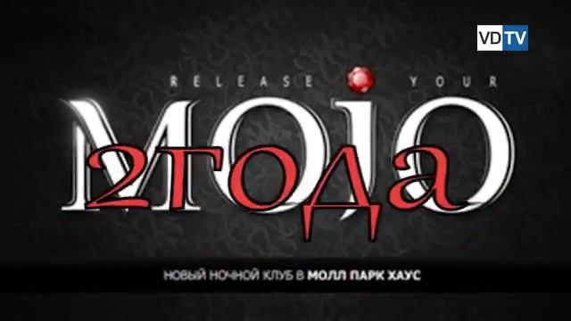 Ночному клубу «MOJO»   2 года! смотреть онлайн