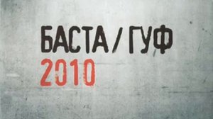 Баста & Guf - Баста/ Гуф [ Альбом 2010]