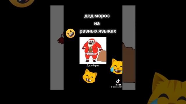 как в разных странах называют деда мороза