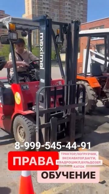 8 999 545 44 91 Елена #праванапогрузчик #праванатрактор #праванаквадроцикл #правабагги #обучение
