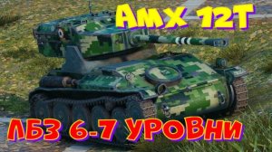 AMX 12t, лбз 6-7 уровни!! И немного "НАТИСК"!!Ништяки за БАЛЛЫ на VK Play Live