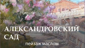 Александровский сад. Городской пейзаж маслом.