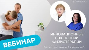 Вебинар Инновационные технологии физиотерапии (проф. Кирьянова)