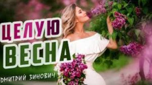 Музыка. Песня , Видео Целую, Весна!