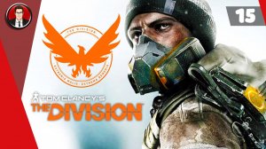 Tom Clancy's The Division ► Прохождение игры на русском [#15]