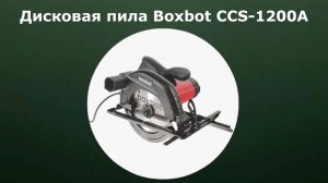 Дисковая пила Boxbot CCS-1200А