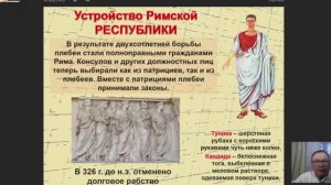 ВИДЕОУРОК Тема: "Устройство Римской республики "