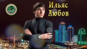 ЧЕЧЕНСКИ ПЕСНИ 2018! 💗 ИРСАНА 💗 Ильяс Аюбов
