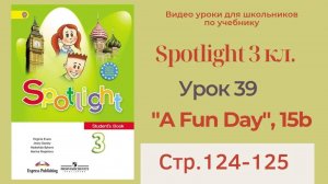 Spotlight 3 класс (Спотлайт 3) _ Урок 39, _A Fun Day!_, unit 15b