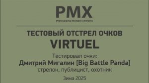 Тест отстрел зима 2025. Защитные очки PMX VIRTUEL.