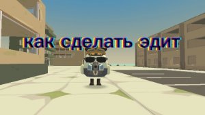 туториал как сделать Эдит