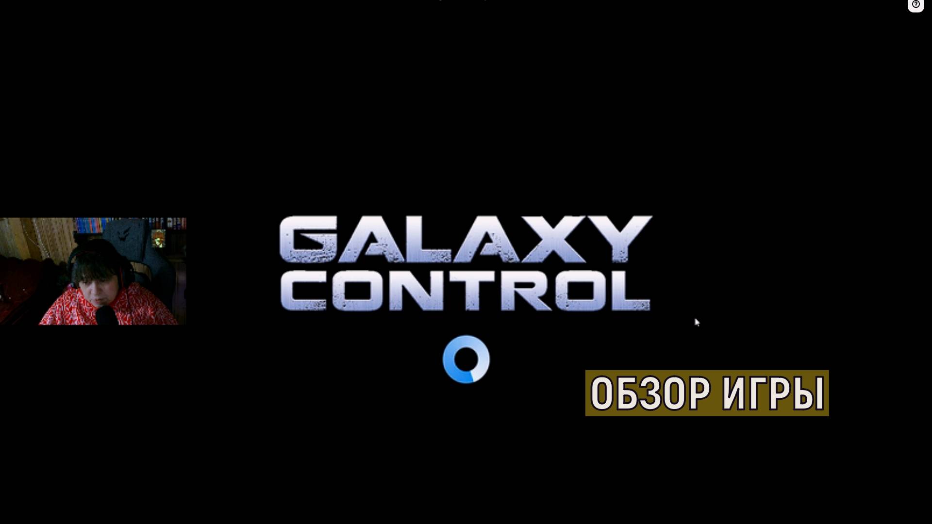 Galaxy Control: 3D Стратегия. Обзор игры. смотреть онлайн