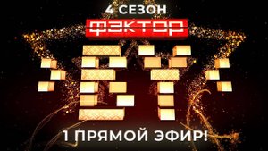 Молодость VS опыт! Невероятное приключение наших участников! | ФАКТОР.BY | 8 выпуск | Прямой эфир