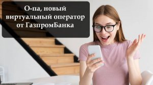 Как заказать сим карту Газпром Мобайл