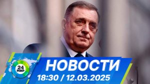 Новости 18:30 от 12.03.2025