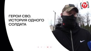 ГЕРОИ СВО. ИСТОРИЯ ОДНОГО СОЛДАТА
