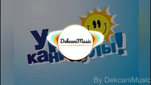 Каникулы-ТурбоМода-Краски| Ремикс By DekcaniMusic
