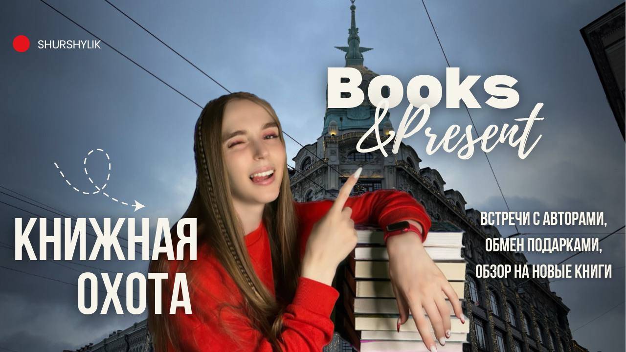 Книжная охота в Петербурге | встреча с Анастасией Гор и Ариной Цимеринг | обмен книжными подарками