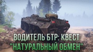 Escape from Tarkov / Тарков # Водитель "БТР" КВЕСТ: "Натуральный обмен"