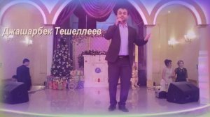 Джашарбек Тешелеев – Головоломка
