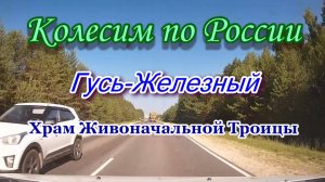 Колесим по России. Гусь-Железный. Храм Живоначальной Троицы