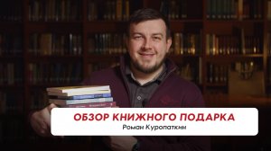 Обзор книжного подарка на Конференцию Проповедников 2025 | Роман Куропаткин