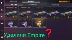 Empire удалятся нового обновления 9 сезон🏝 джунгли ?