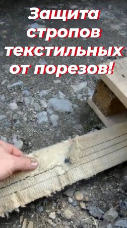Стропа, кму, защита от порезов. Стропы текстильные,бережем. Стропы, кран манипулятора зил 131, крана