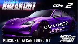 Porsche Taycan Turbo GT - событие Breakout - день 2 / NFS No Limits
