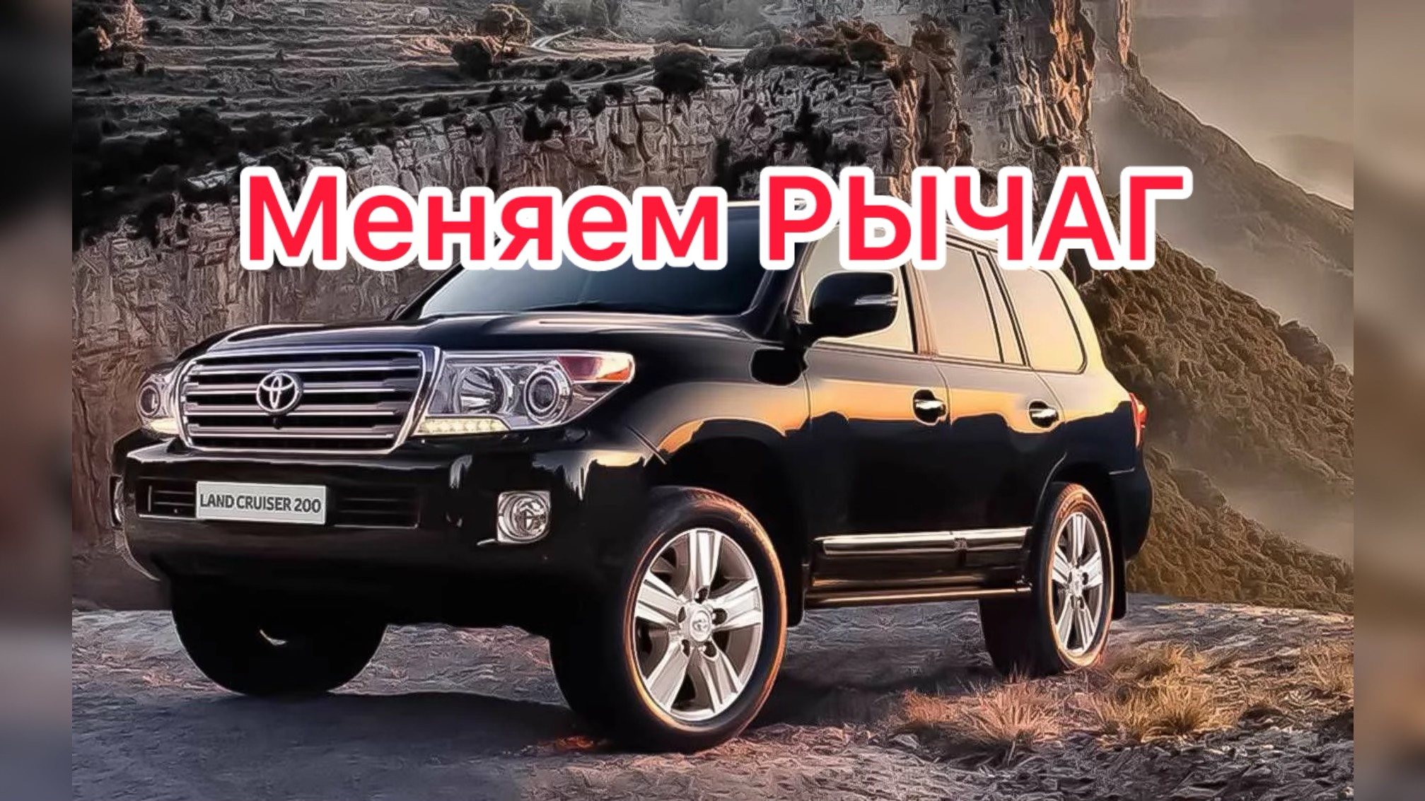 Toyota Land Cruiser 200 меняем рычаг смотреть онлайн