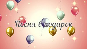 Песня в подарок | От мамы любимой дочке Виктории